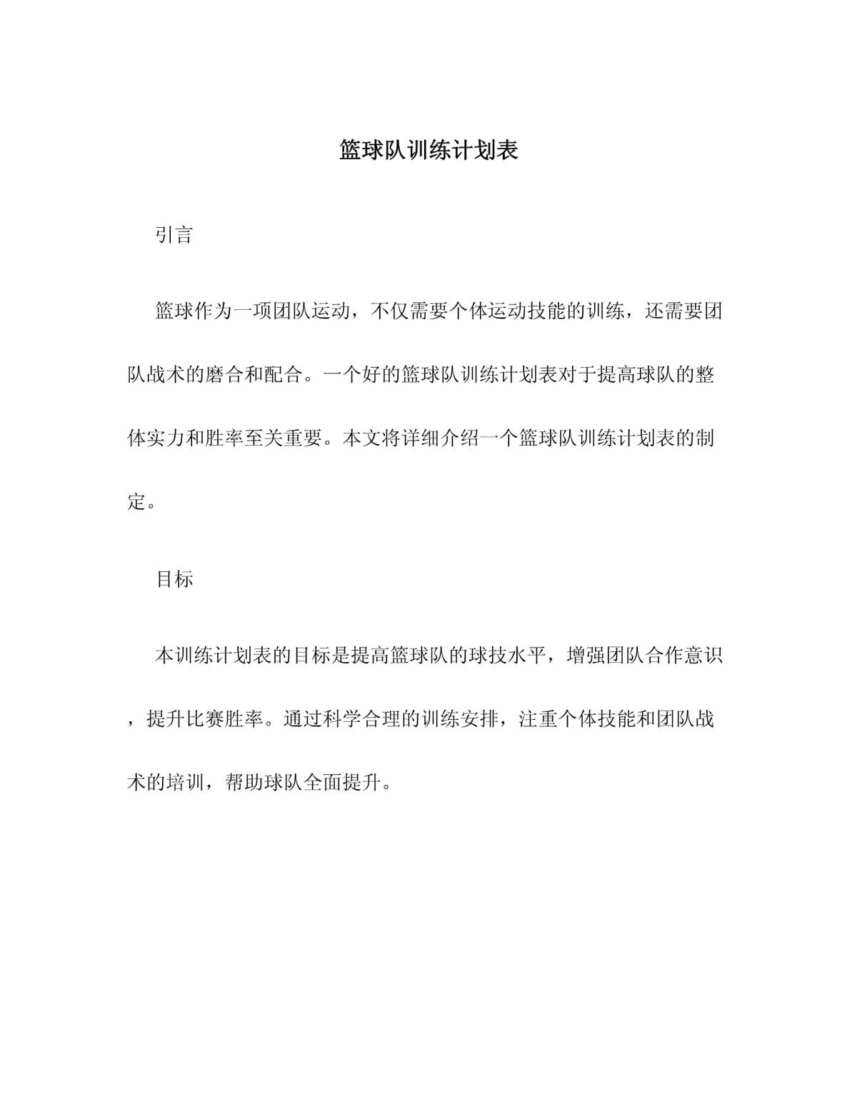 大学篮球队训练方案设计